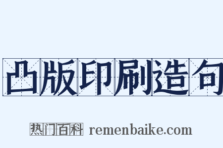 凸版印刷造句是什么意思的图片